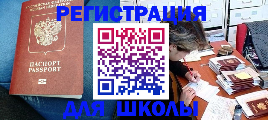 прописка для школы в Братске